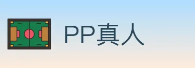 PP真人 logo